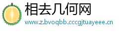 相去几何网